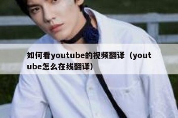如何看youtube的视频翻译（youtube怎么在线翻译）