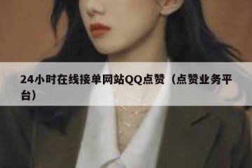24小时在线接单网站QQ点赞（点赞业务平台）