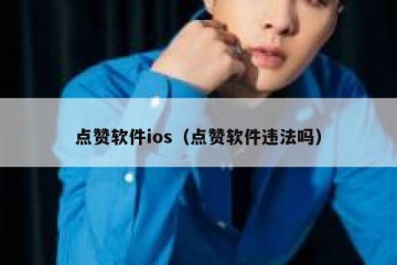 点赞软件ios（点赞软件违法吗）
