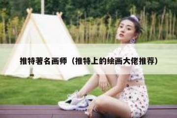 推特著名画师（推特上的绘画大佬推荐）