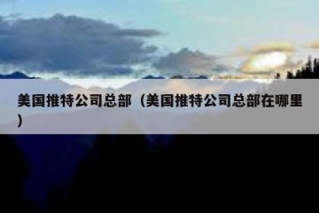 美国推特公司总部（美国推特公司总部在哪里）