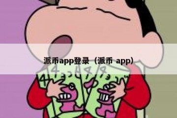 派币app登录（派币 app）