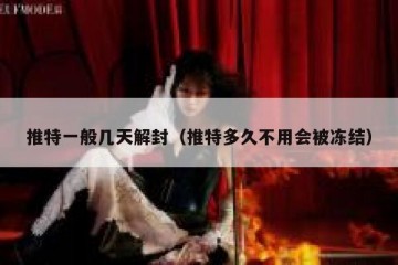 推特一般几天解封（推特多久不用会被冻结）
