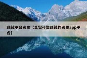赚钱平台彩票（真实可靠赚钱的彩票app平台）