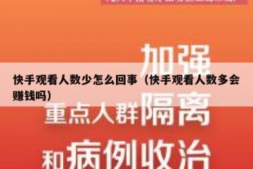 快手观看人数少怎么回事（快手观看人数多会赚钱吗）