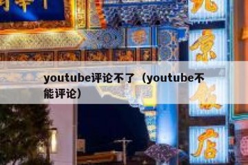 youtube评论不了（youtube不能评论）