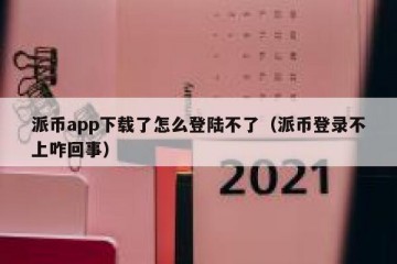 派币app下载了怎么登陆不了（派币登录不上咋回事）