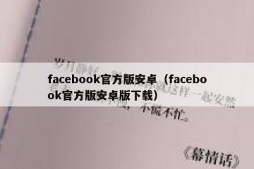 facebook官方版安卓（facebook官方版安卓版下载）