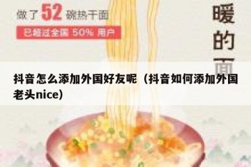 抖音怎么添加外国好友呢（抖音如何添加外国老头nice）