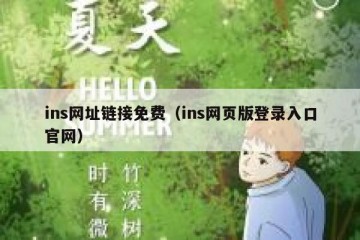 ins网址链接免费（ins网页版登录入口官网）