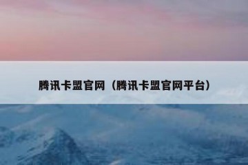 腾讯卡盟官网（腾讯卡盟官网平台）