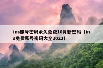 ins账号密码永久免费10月新密码（ins免费账号密码大全2021）