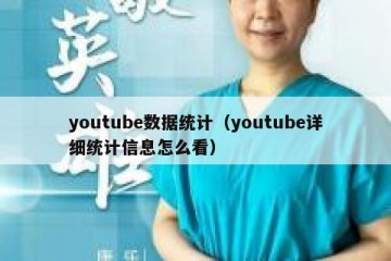 youtube数据统计（youtube详细统计信息怎么看）