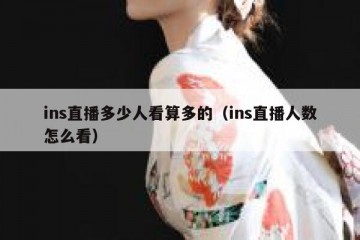 ins直播多少人看算多的（ins直播人数怎么看）