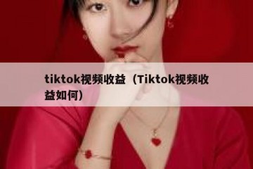 tiktok视频收益（Tiktok视频收益如何）