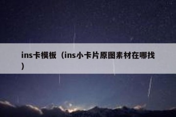ins卡模板（ins小卡片原图素材在哪找）