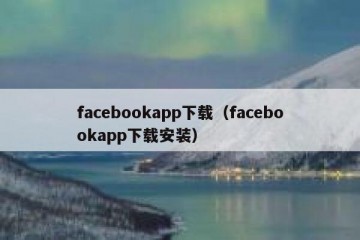 facebookapp下载（facebookapp下载安装）