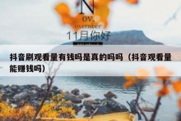 抖音刷观看量有钱吗是真的吗吗（抖音观看量能赚钱吗）