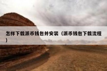 怎样下载派币钱包并安装（派币钱包下载流程）