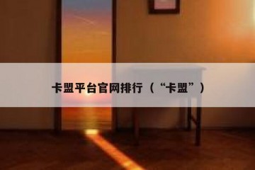 卡盟平台官网排行（“卡盟”）