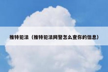 推特犯法（推特犯法网警怎么查你的信息）