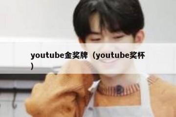 youtube金奖牌（youtube奖杯）