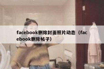 facebook删除封面照片动态（facebook删除帖子）