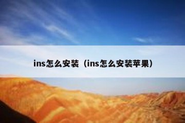 ins怎么安装（ins怎么安装苹果）