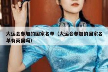 大运会参加的国家名单（大运会参加的国家名单有英国吗）
