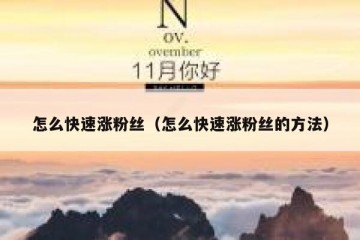 怎么快速涨粉丝（怎么快速涨粉丝的方法）