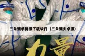 三角洲手机版下载软件（三角洲安卓版）