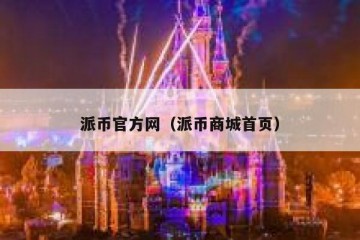 派币官方网（派币商城首页）