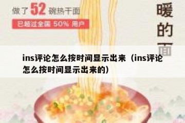 ins评论怎么按时间显示出来（ins评论怎么按时间显示出来的）
