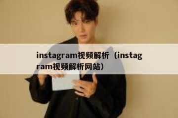 instagram视频解析（instagram视频解析网站）