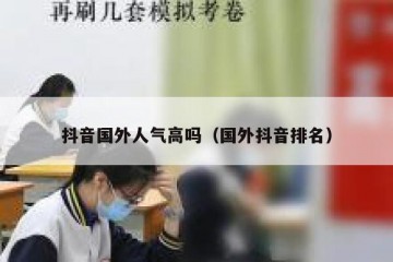 抖音国外人气高吗（国外抖音排名）