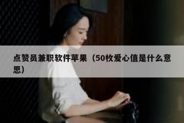 点赞员兼职软件苹果（50枚爱心值是什么意思）