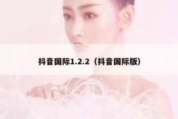 抖音国际1.2.2（抖音国际版）