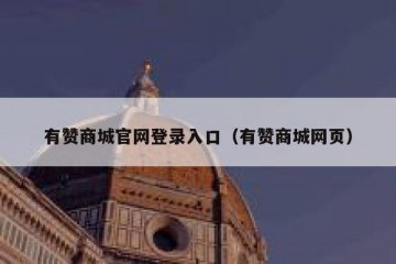有赞商城官网登录入口（有赞商城网页）