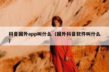 抖音国外app叫什么（国外抖音软件叫什么）