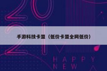 手游科技卡盟（低价卡盟全网低价）