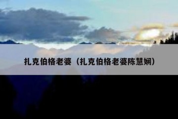 扎克伯格老婆（扎克伯格老婆陈慧娴）