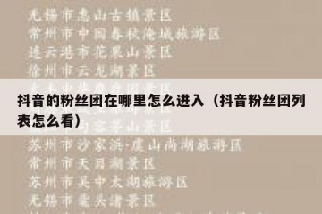 抖音的粉丝团在哪里怎么进入（抖音粉丝团列表怎么看）