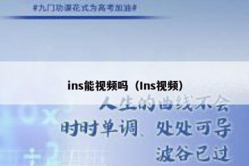 ins能视频吗（Ins视频）