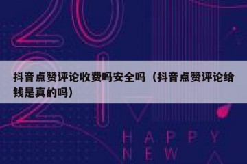 抖音点赞评论收费吗安全吗（抖音点赞评论给钱是真的吗）
