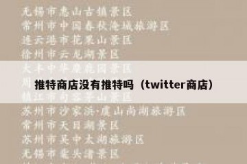 推特商店没有推特吗（twitter商店）