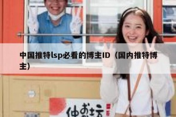中国推特lsp必看的博主ID（国内推特博主）
