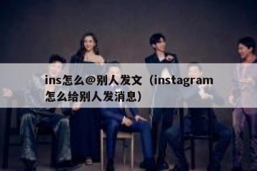 ins怎么@别人发文（instagram怎么给别人发消息）
