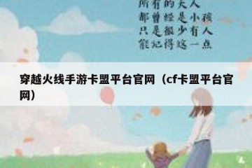 穿越火线手游卡盟平台官网（cf卡盟平台官网）
