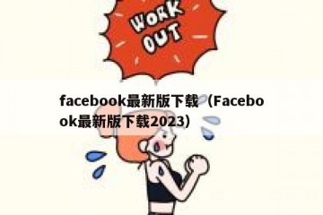 facebook最新版下载（Facebook最新版下载2023）