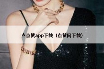 点点赞app下载（点赞网下载）